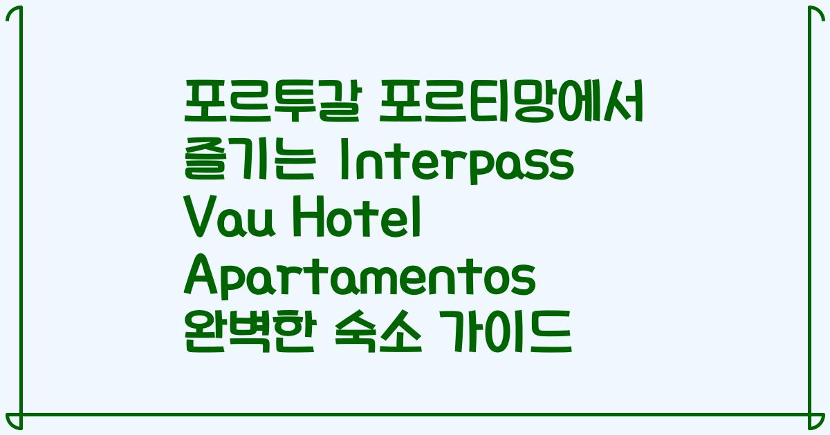 포르투갈 포르티망에서 즐기는 Interpass Vau Hotel Apartamentos 완벽한 숙소 가이드