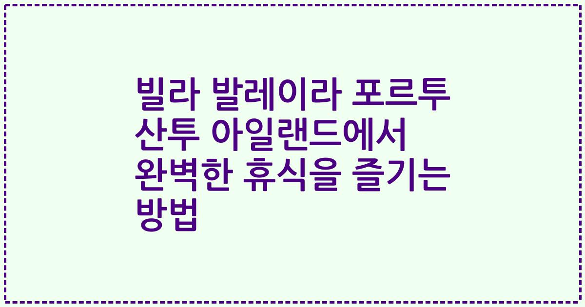 빌라 발레이라 포르투 산투 아일랜드에서 완벽한 휴식을 즐기는 방법