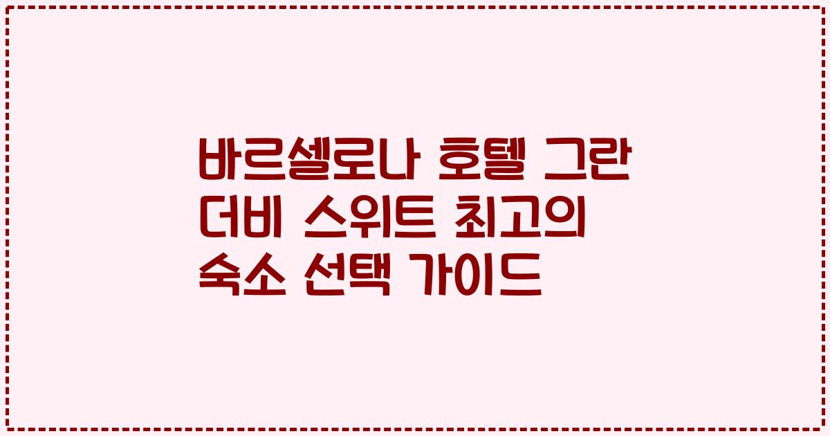 바르셀로나 호텔 그란 더비 스위트 최고의 숙소 선택 가이드