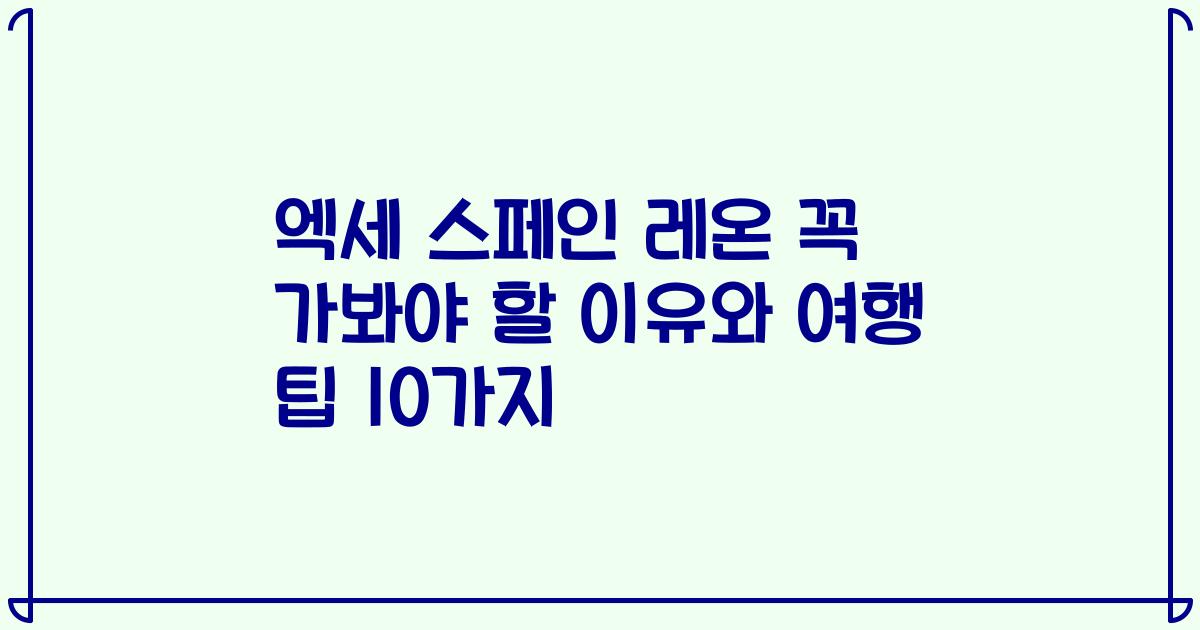 엑세 스페인 레온 꼭 가봐야 할 이유와 여행 팁 10가지