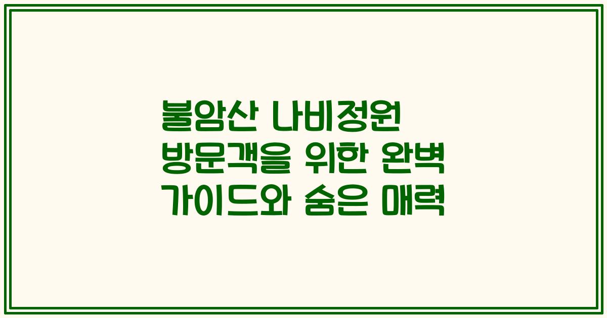 불암산 나비정원 방문객을 위한 완벽 가이드와 숨은 매력