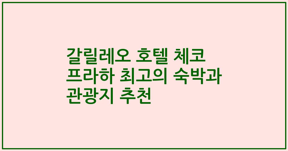 갈릴레오 호텔 체코 프라하 최고의 숙박과 관광지 추천