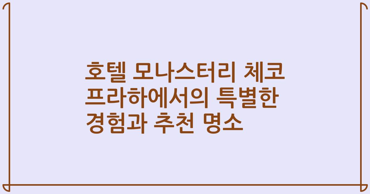 호텔 모나스터리 체코 프라하에서의 특별한 경험과 추천 명소
