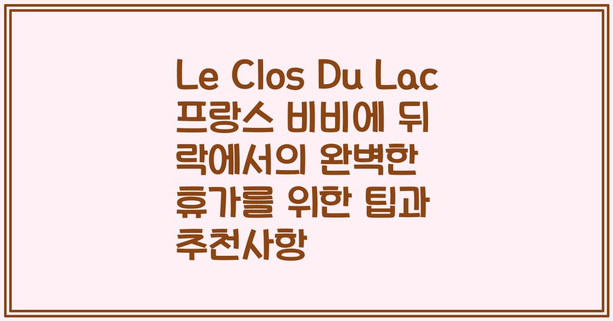 Le Clos Du Lac 프랑스 비비에 뒤 락에서의 완벽한 휴가를 위한 팁과 추천사항