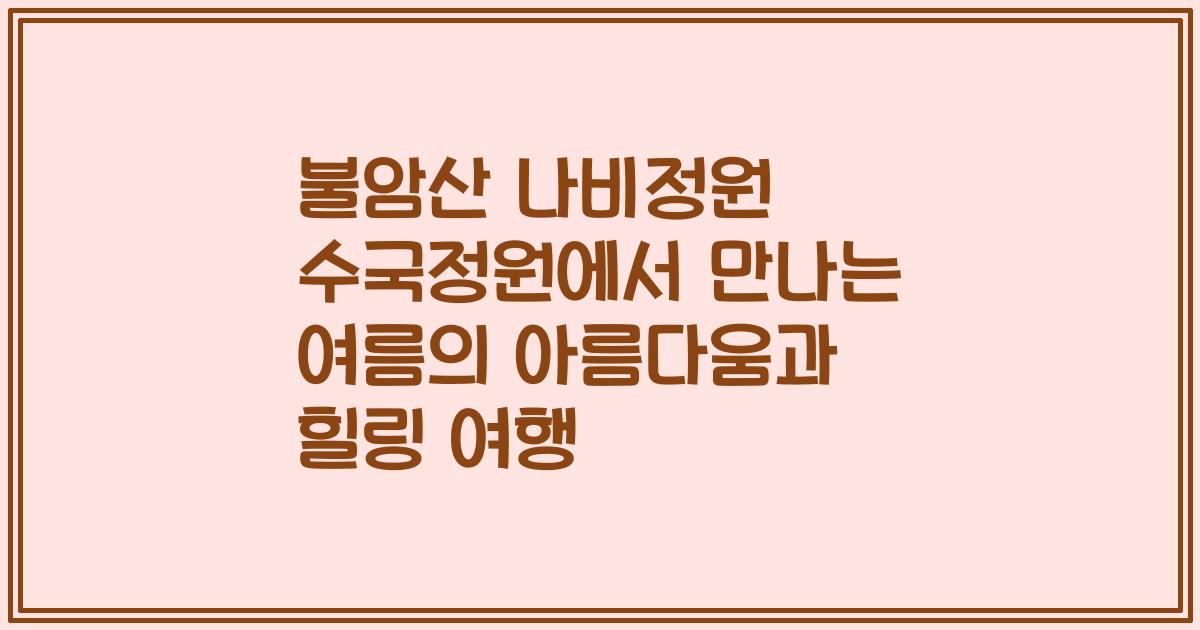 불암산 나비정원 수국정원에서 만나는 여름의 아름다움과 힐링 여행