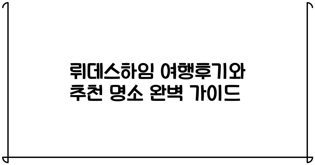 뤼데스하임 여행후기와 추천 명소 완벽 가이드