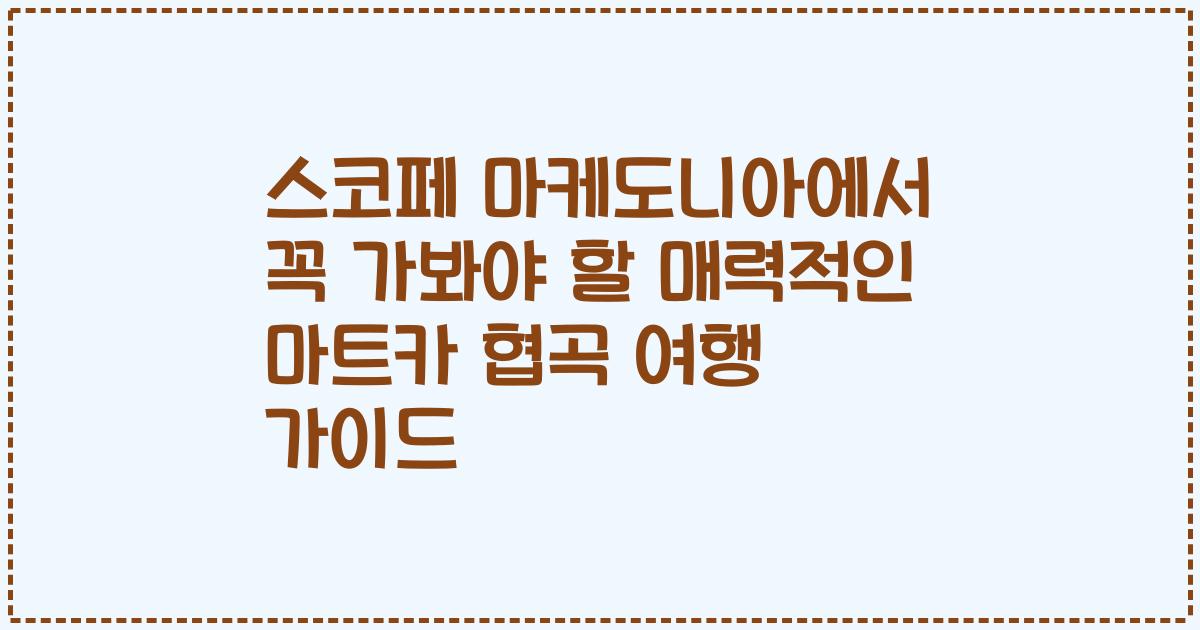 스코페 마케도니아에서 꼭 가봐야 할 매력적인 마트카 협곡 여행 가이드