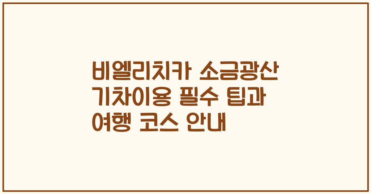 비엘리치카 소금광산 기차이용 필수 팁과 여행 코스 안내
