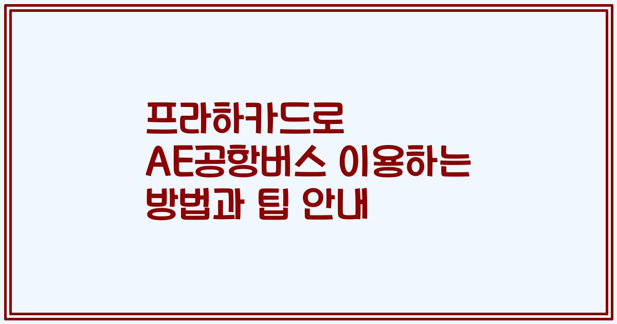 프라하카드로 AE공항버스 이용하는 방법과 팁 안내