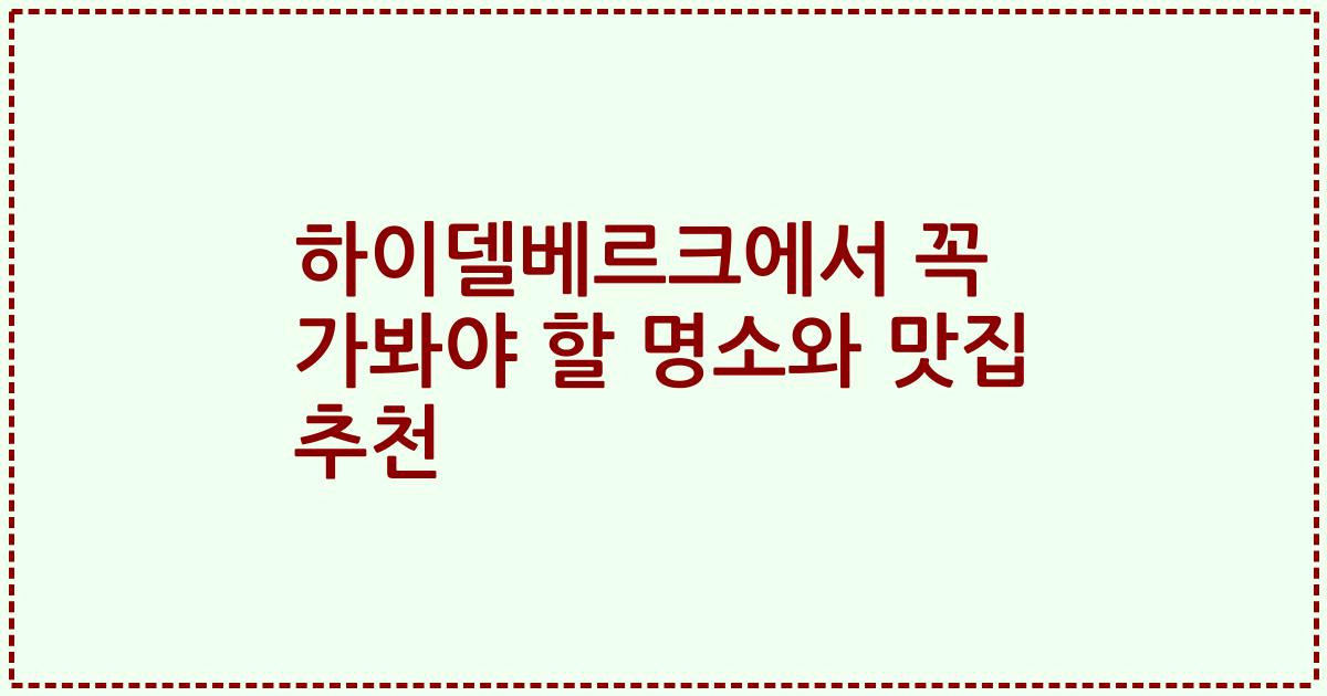 하이델베르크에서 꼭 가봐야 할 명소와 맛집 추천