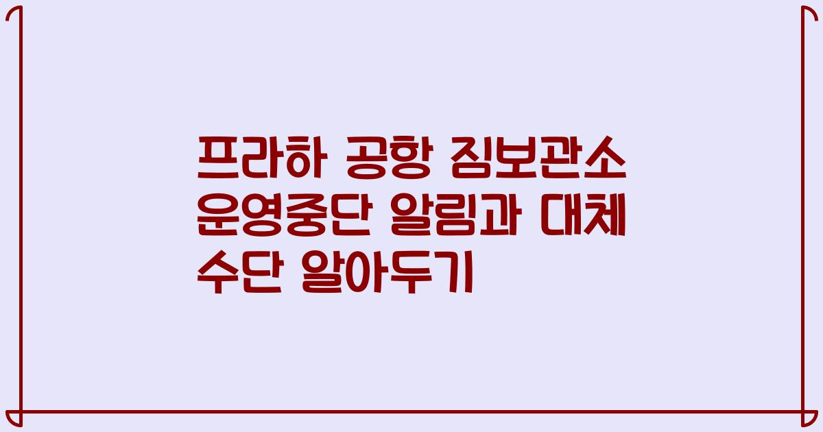 프라하 공항 짐보관소 운영중단 알림과 대체 수단 알아두기