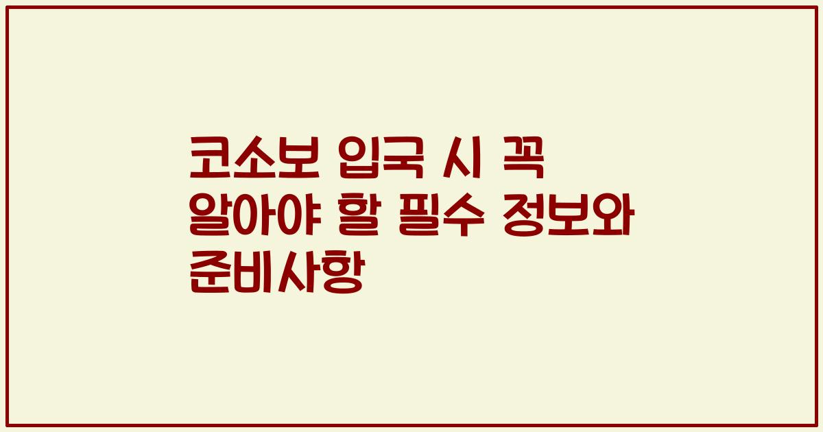 코소보 입국 시 꼭 알아야 할 필수 정보와 준비사항