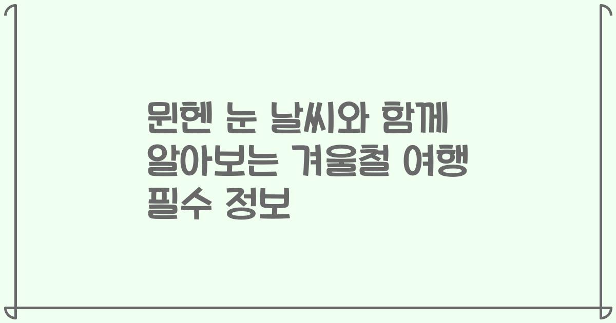 뮌헨 눈 날씨와 함께 알아보는 겨울철 여행 필수 정보