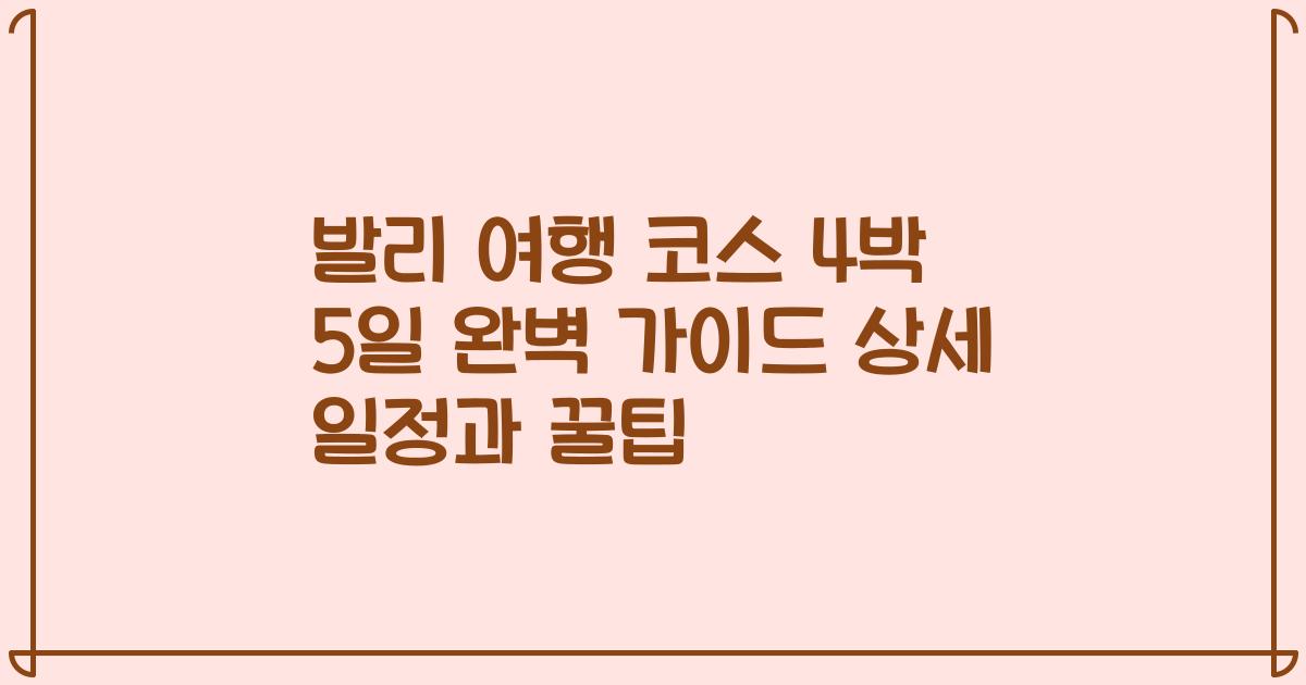 발리 여행 코스 4박 5일 완벽 가이드 상세 일정과 꿀팁