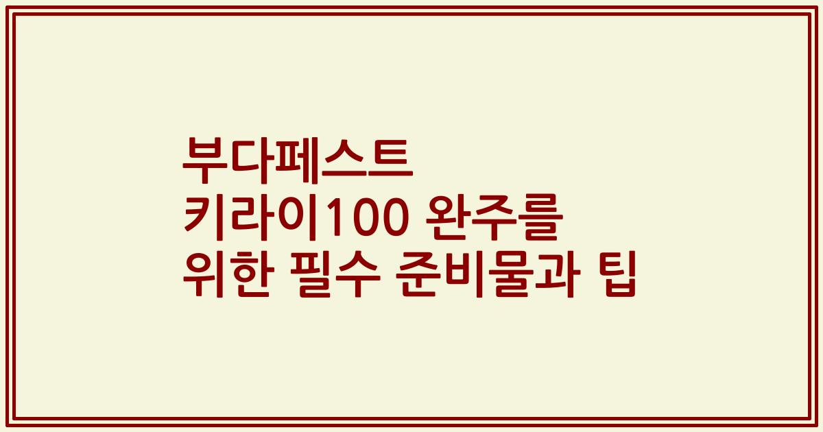 부다페스트 키라이100 완주를 위한 필수 준비물과 팁
