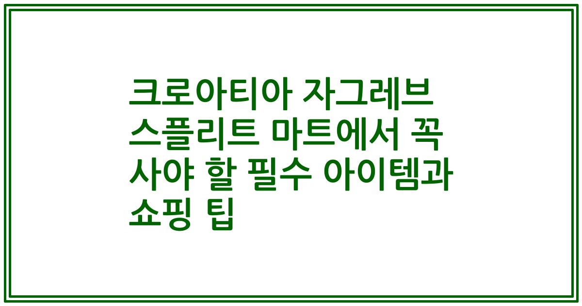 크로아티아 자그레브 스플리트 마트에서 꼭 사야 할 필수 아이템과 쇼핑 팁