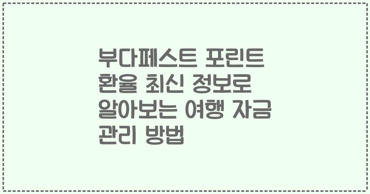 부다페스트 포린트 환율 최신 정보로 알아보는 여행 자금 관리 방법