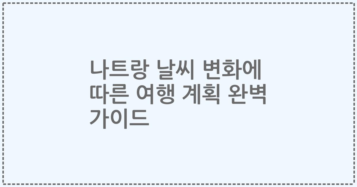 나트랑 날씨 변화에 따른 여행 계획 완벽 가이드