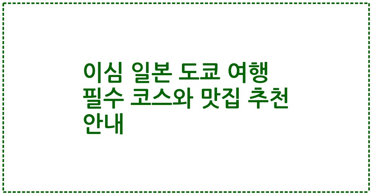 이심 일본 도쿄 여행 필수 코스와 맛집 추천 안내