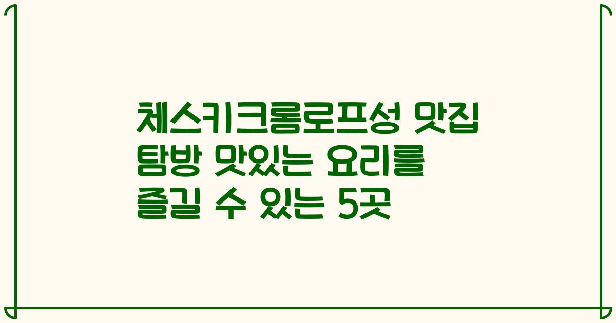 체스키크롬로프성 맛집 탐방 맛있는 요리를 즐길 수 있는 5곳