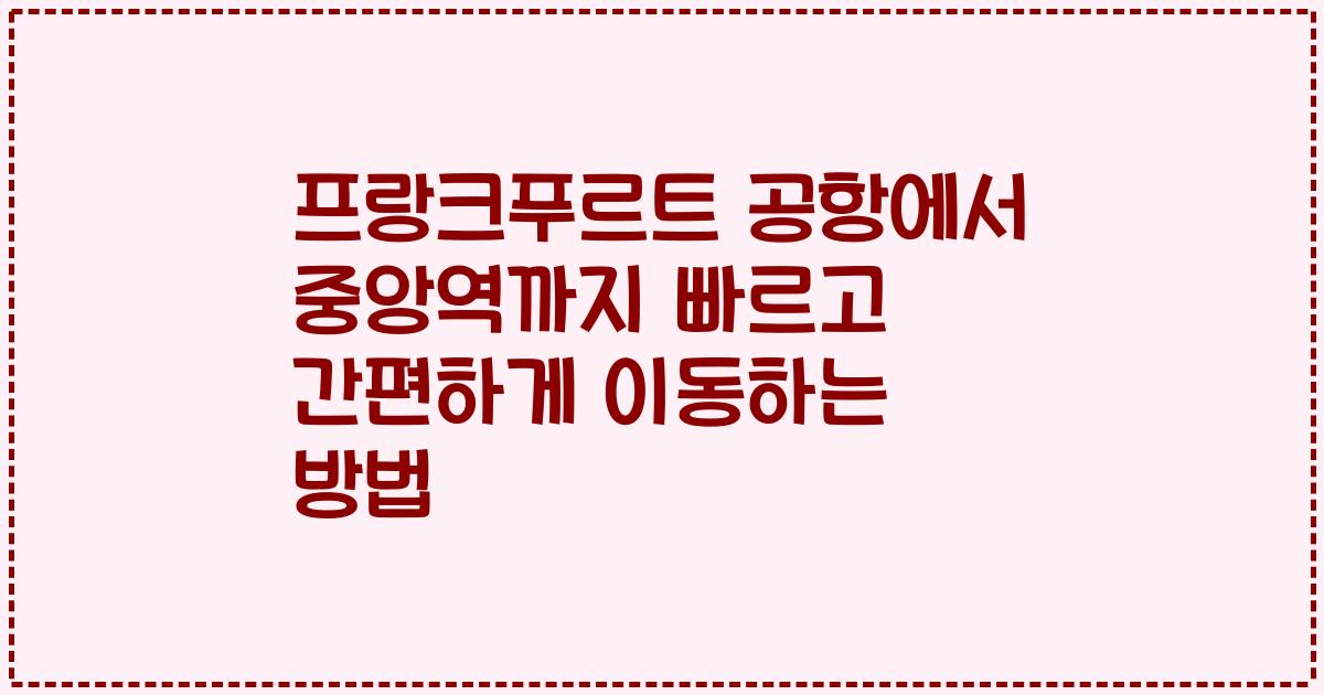 프랑크푸르트 공항에서 중앙역까지 빠르고 간편하게 이동하는 방법