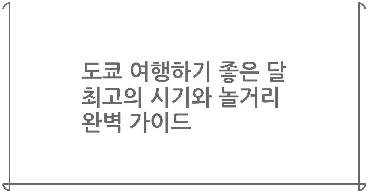 도쿄 여행하기 좋은 달 최고의 시기와 놀거리 완벽 가이드