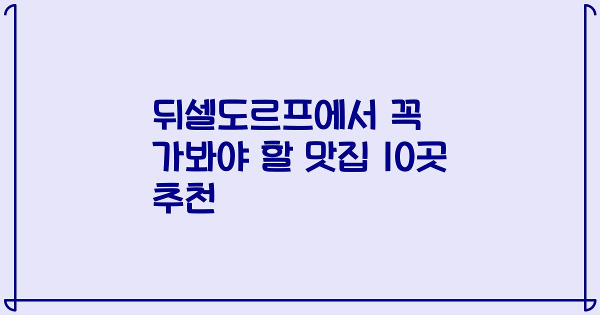뒤셀도르프에서 꼭 가봐야 할 맛집 10곳 추천