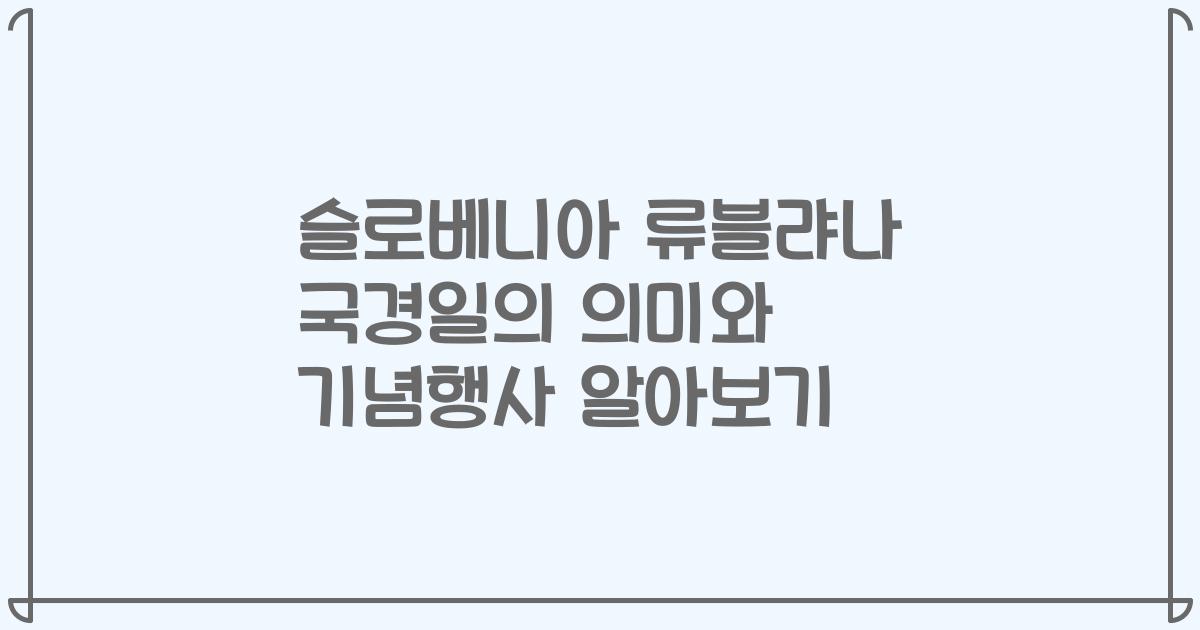 슬로베니아 류블랴나 국경일의 의미와 기념행사 알아보기