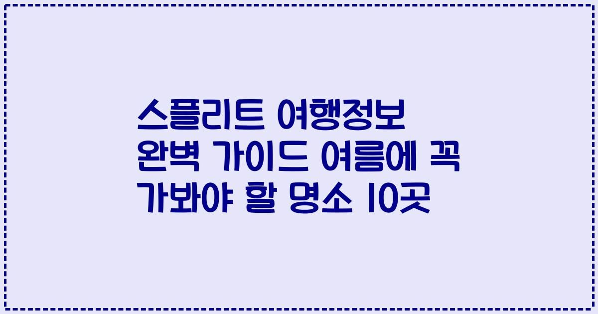 스플리트 여행정보 완벽 가이드 여름에 꼭 가봐야 할 명소 10곳