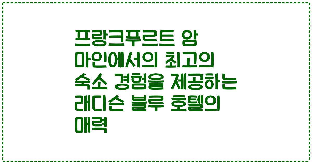 프랑크푸르트 암 마인에서의 최고의 숙소 경험을 제공하는 래디슨 블루 호텔의 매력