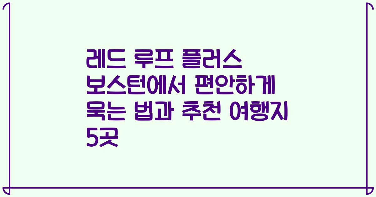 레드 루프 플러스 보스턴에서 편안하게 묵는 법과 추천 여행지 5곳