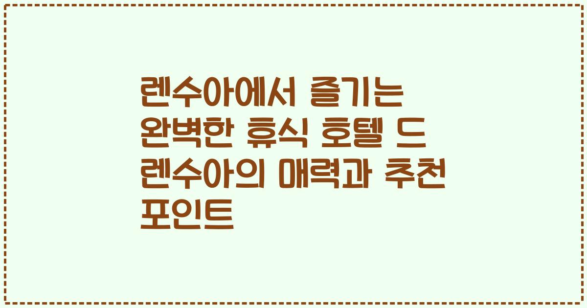 렌수아에서 즐기는 완벽한 휴식 호텔 드 렌수아의 매력과 추천 포인트