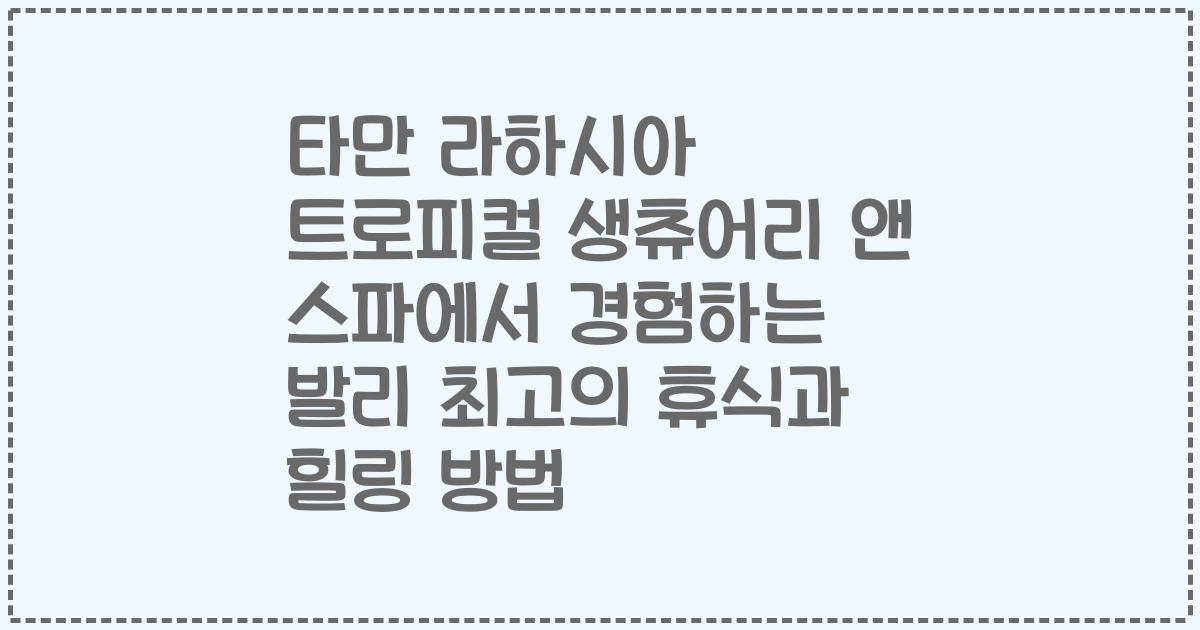 타만 라하시아 트로피컬 생츄어리 앤 스파에서 경험하는 발리 최고의 휴식과 힐링 방법