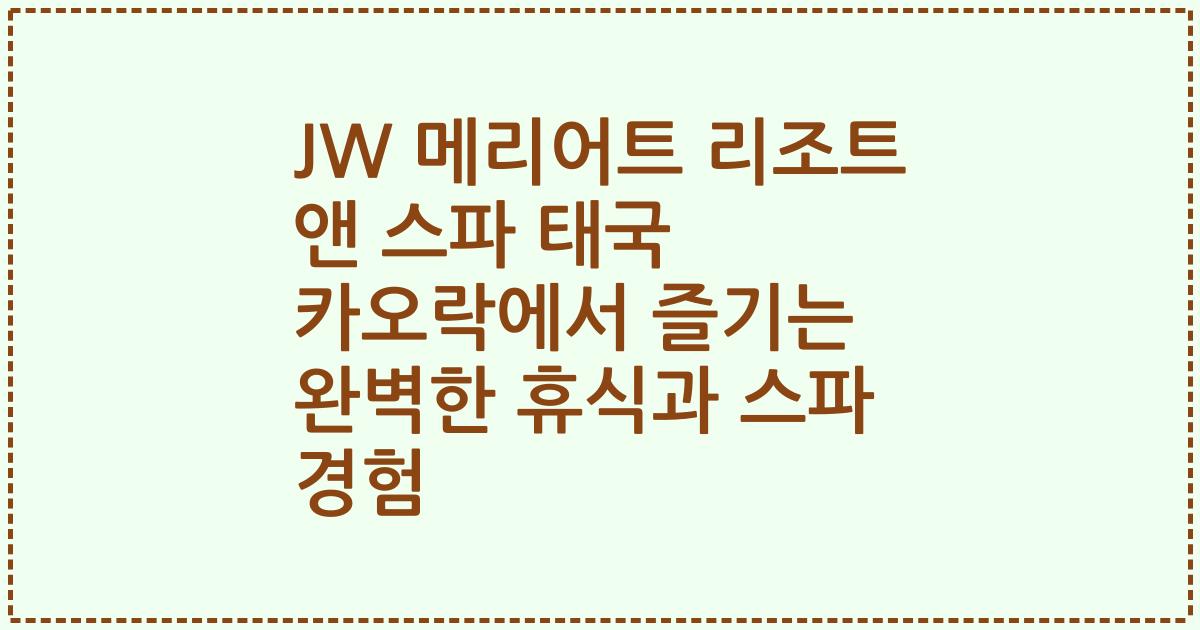 JW 메리어트 리조트 앤 스파 태국 카오락에서 즐기는 완벽한 휴식과 스파 경험