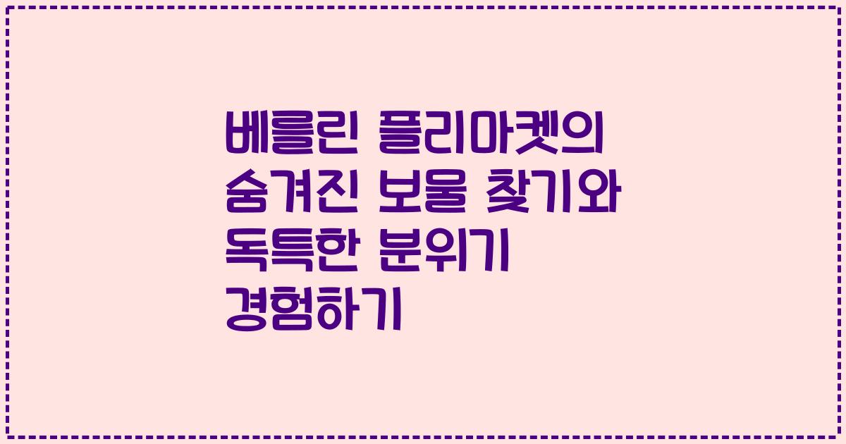 베를린 플리마켓의 숨겨진 보물 찾기와 독특한 분위기 경험하기