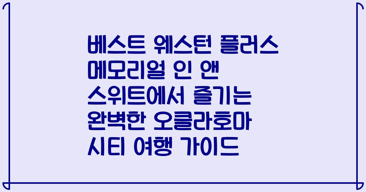 베스트 웨스턴 플러스 메모리얼 인 앤 스위트에서 즐기는 완벽한 오클라호마 시티 여행 가이드