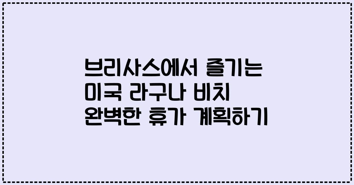 브리사스에서 즐기는 미국 라구나 비치 완벽한 휴가 계획하기