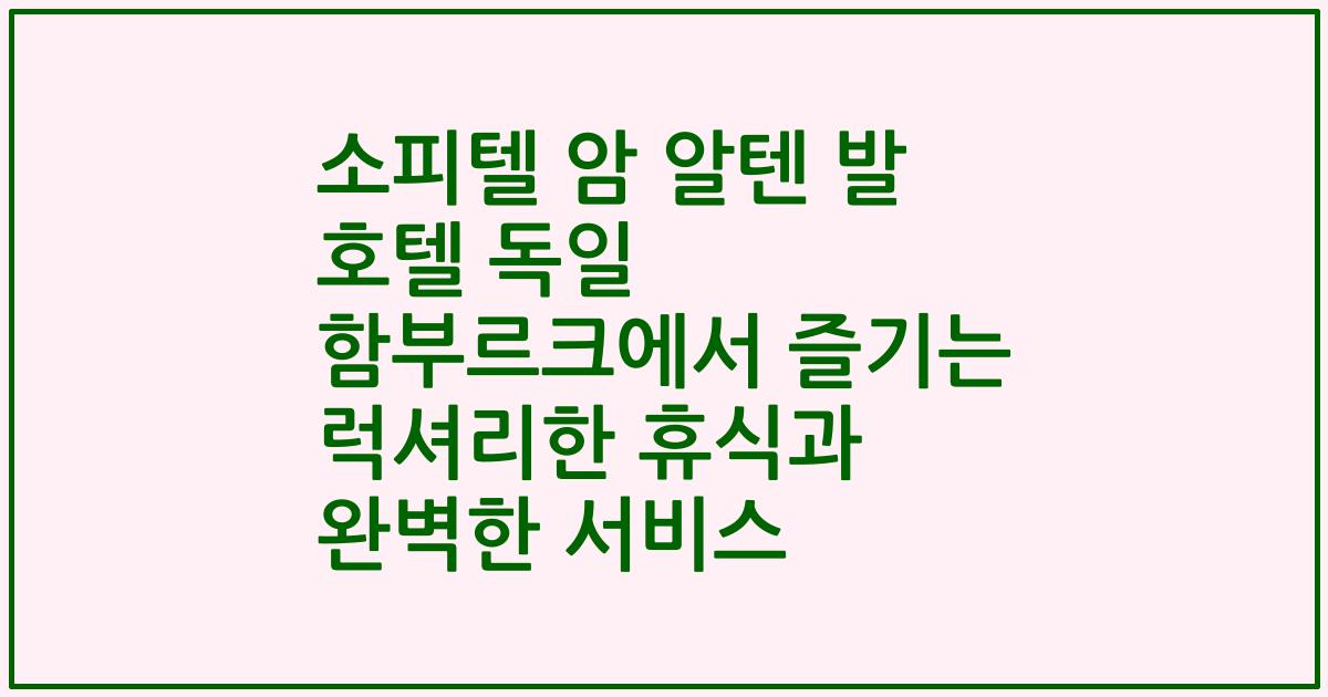 소피텔 암 알텐 발 호텔 독일 함부르크에서 즐기는 럭셔리한 휴식과 완벽한 서비스