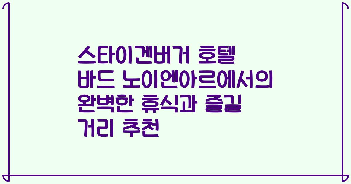 스타이겐버거 호텔 바드 노이엔아르에서의 완벽한 휴식과 즐길 거리 추천