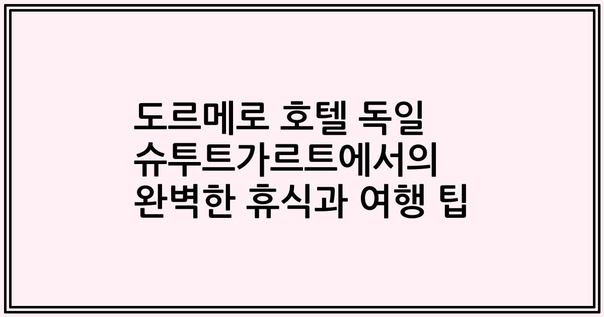 도르메로 호텔 독일 슈투트가르트에서의 완벽한 휴식과 여행 팁