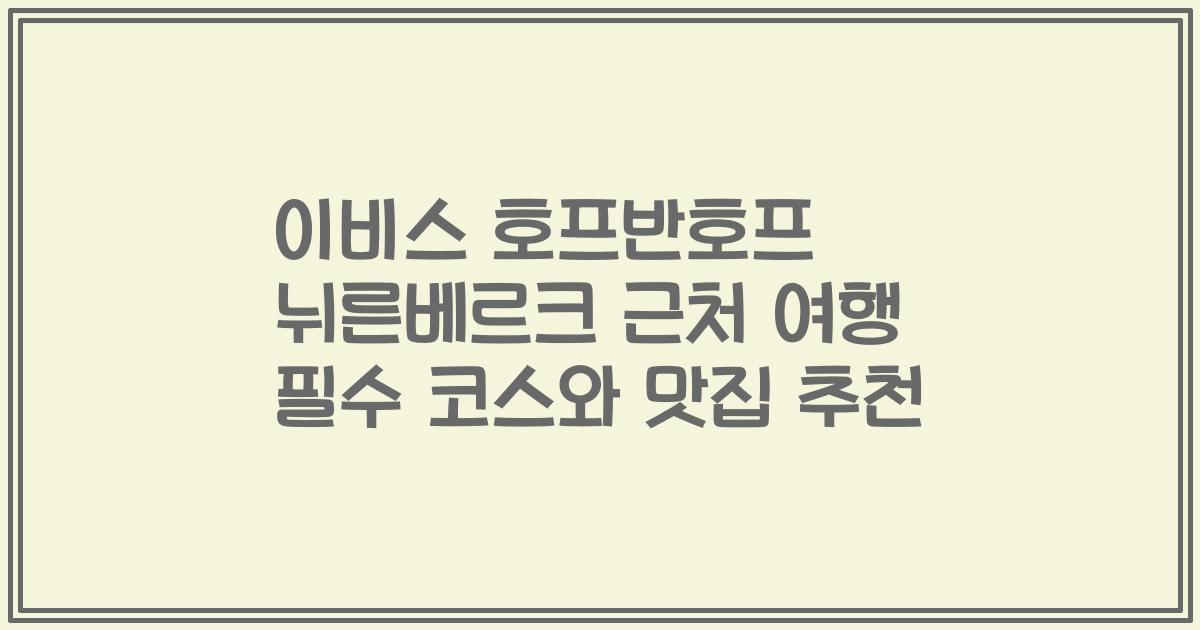 이비스 호프반호프 뉘른베르크 근처 여행 필수 코스와 맛집 추천