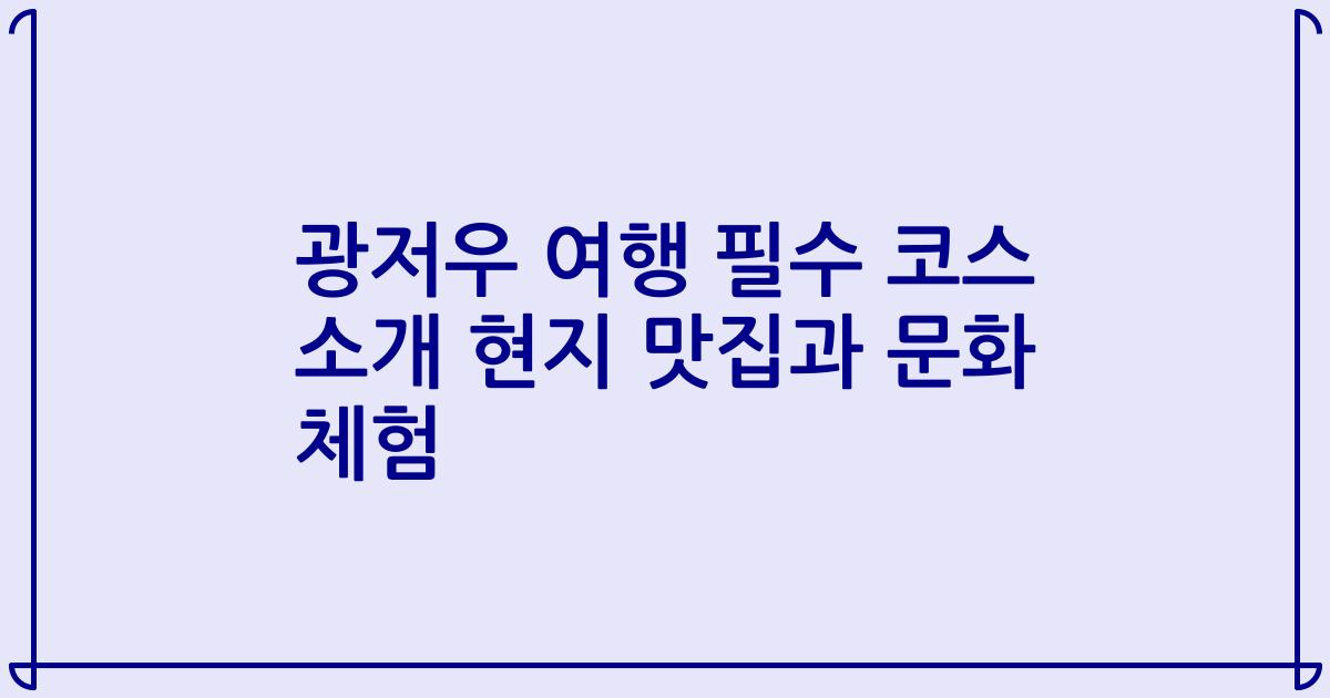 광저우 여행 필수 코스 소개 현지 맛집과 문화 체험