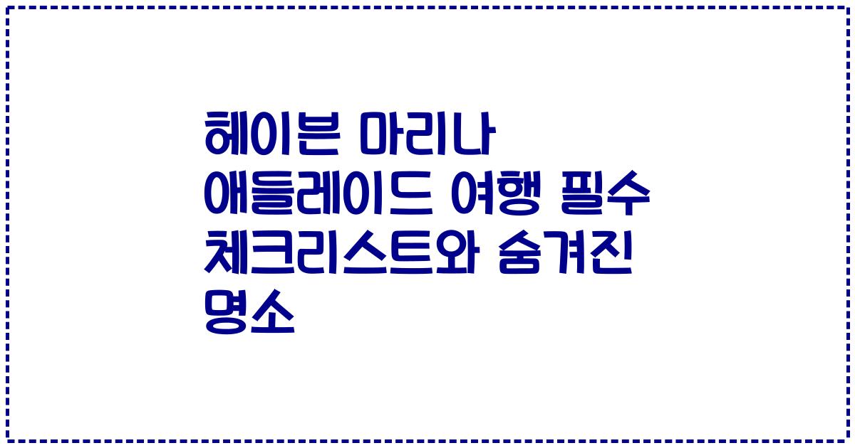 헤이븐 마리나 애들레이드 여행 필수 체크리스트와 숨겨진 명소
