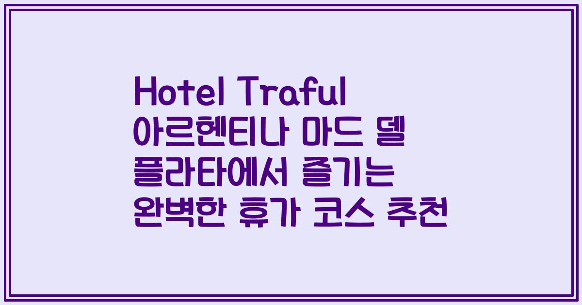 Hotel Traful 아르헨티나 마드 델 플라타에서 즐기는 완벽한 휴가 코스 추천