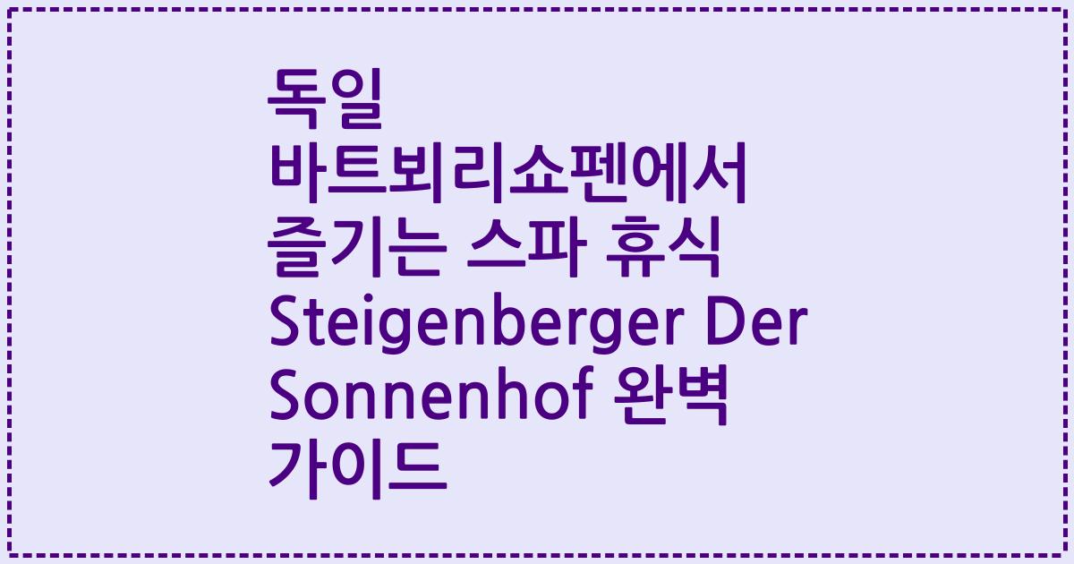 독일 바트뵈리쇼펜에서 즐기는 스파 휴식 Steigenberger Der Sonnenhof 완벽 가이드
