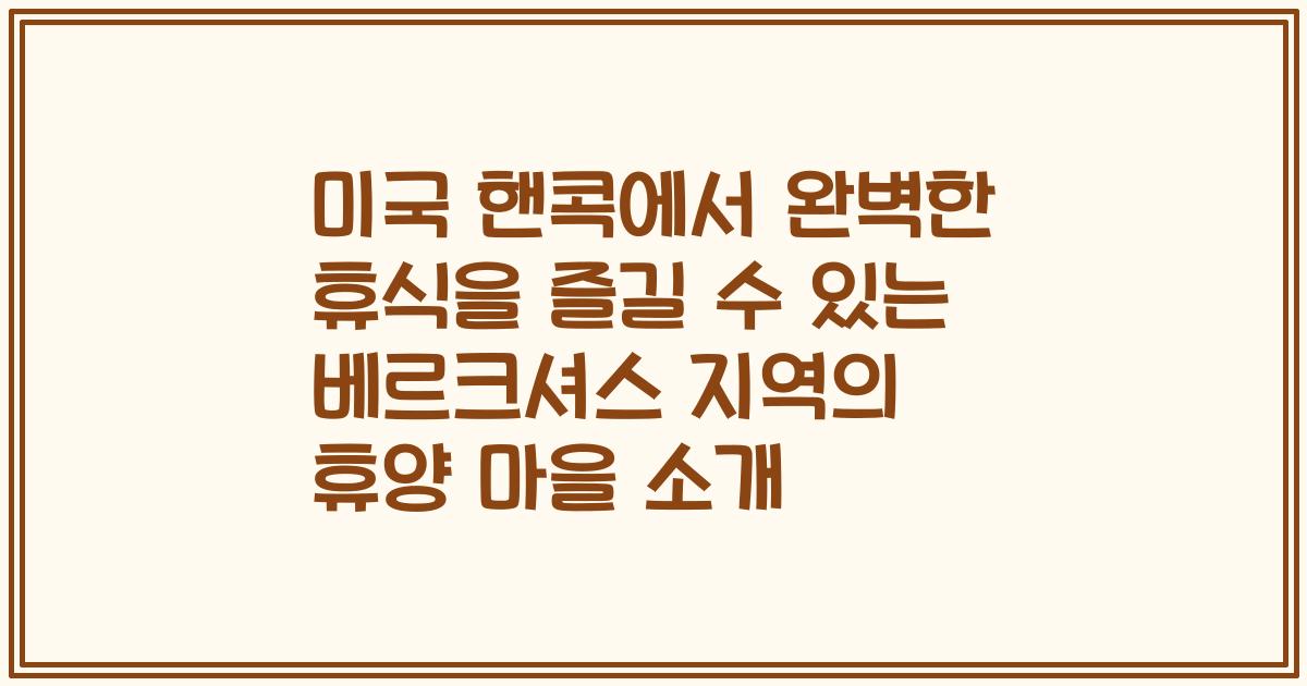 미국 핸콕에서 완벽한 휴식을 즐길 수 있는 베르크셔스 지역의 휴양 마을 소개