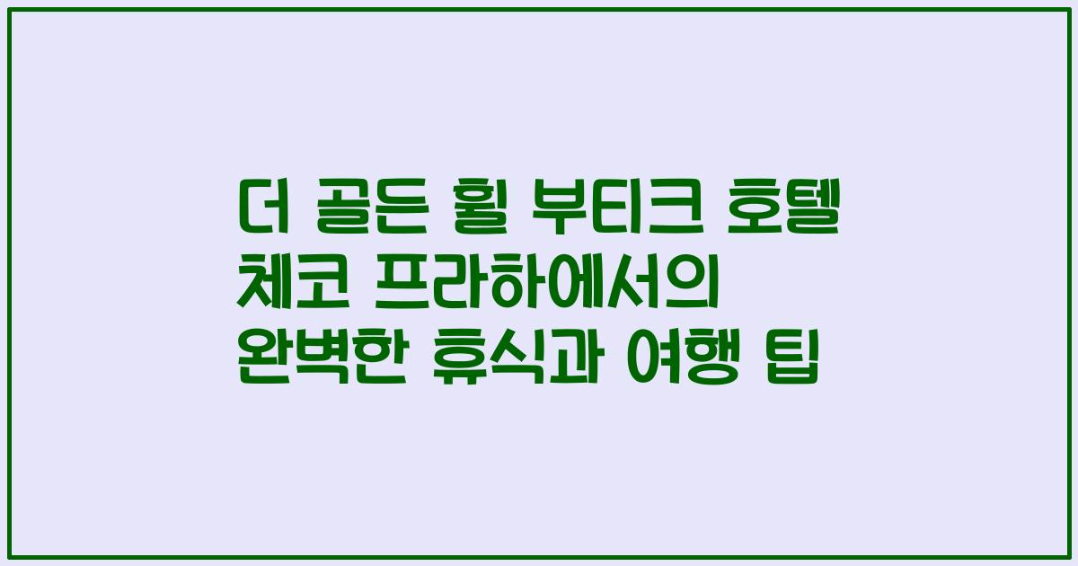 더 골든 휠 부티크 호텔 체코 프라하에서의 완벽한 휴식과 여행 팁