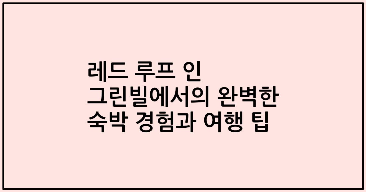 레드 루프 인 그린빌에서의 완벽한 숙박 경험과 여행 팁