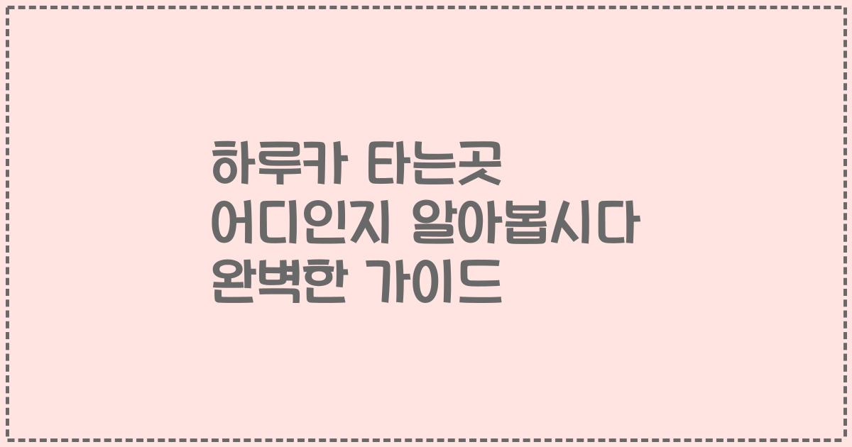 하루카 타는곳 어디인지 알아봅시다 완벽한 가이드