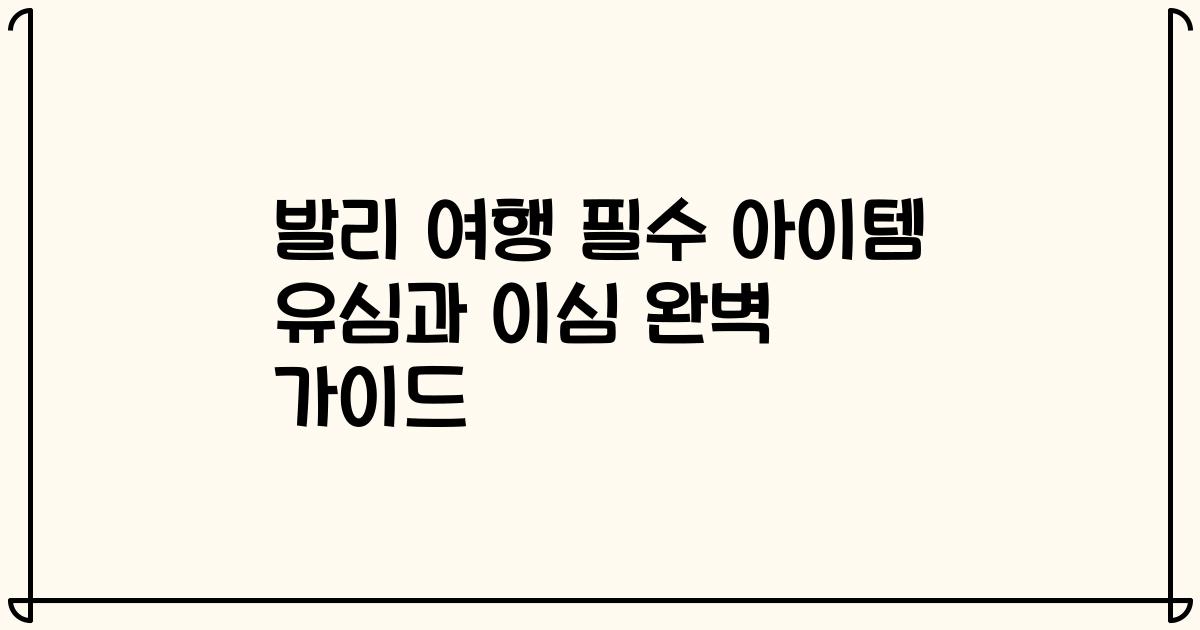 발리 여행 필수 아이템 유심과 이심 완벽 가이드